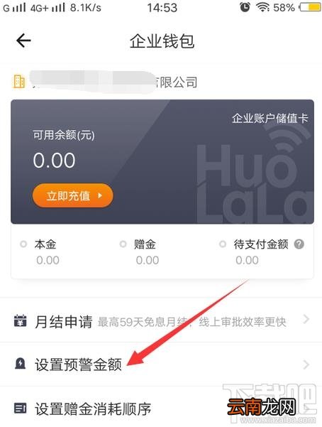 货拉拉app预警金额提示怎么设置？