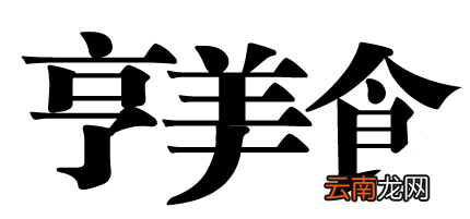 AI给文字变形的操作流程