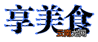 AI给文字变形的操作流程