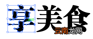 AI给文字变形的操作流程