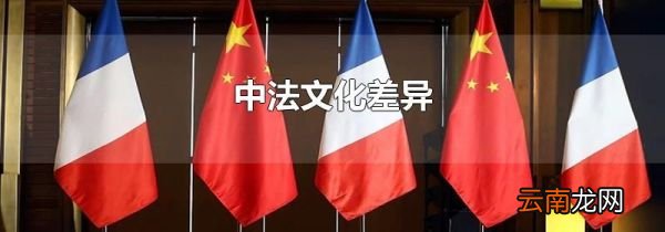 中法文化差异