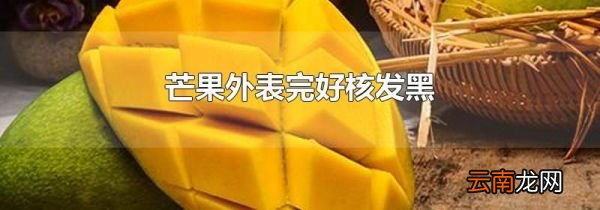 芒果外表完好核发黑