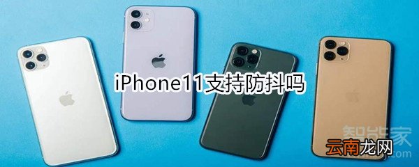 iPhone11支持防抖吗