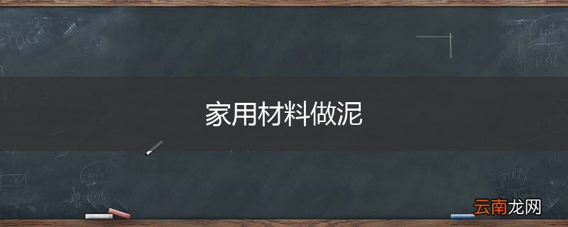 家用材料做泥
