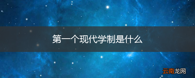 第一个现代学制是什么