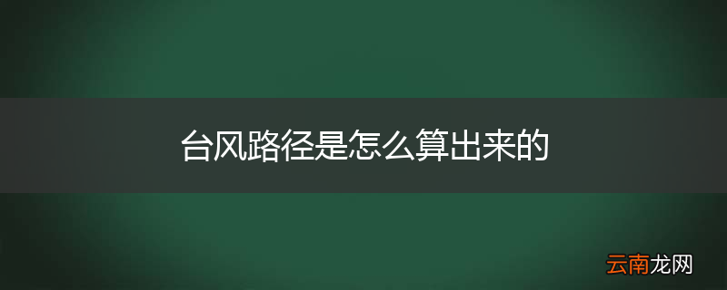 台风路径是怎么算出来的