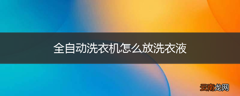 全自动洗衣机怎么放洗衣液