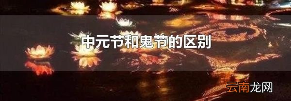 中元节和鬼节的区别