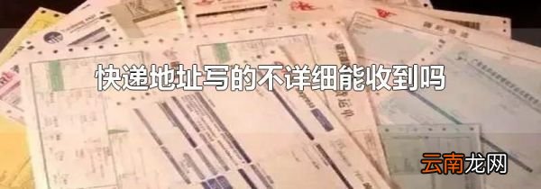 快递地址写的不详细能收到吗