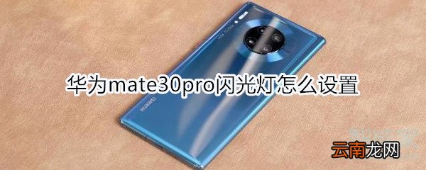 华为mate30pro闪光灯怎么设置