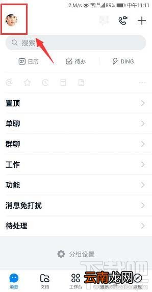 钉钉横屏模式在哪开启？钉钉横屏模式的设置方法