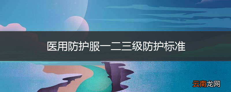 医用防护服一二三级防护标准