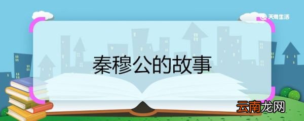 秦穆公的故事 秦穆公是哪个时代的人