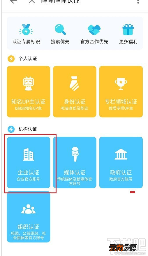 哔哩哔哩如何进行企业认证？哔哩哔哩企业认证教程