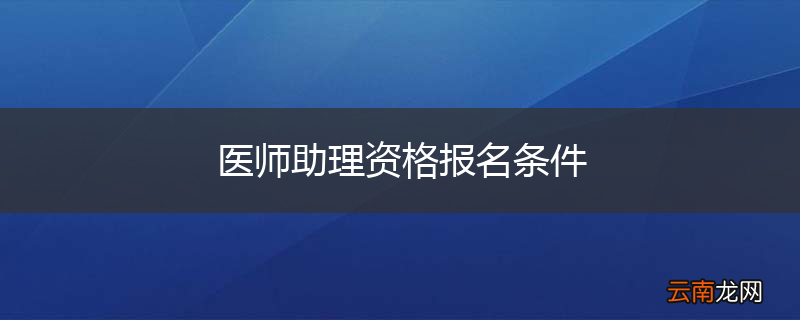 医师助理资格报名条件