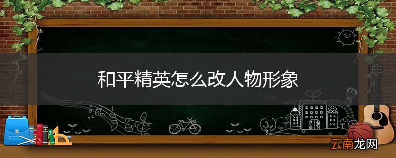 和平精英怎么改人物形象