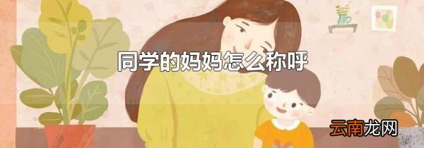 同学的妈妈怎么称呼