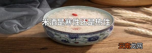 米酒是寒性还是热性