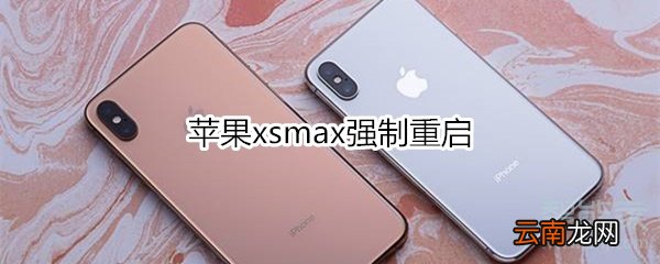 苹果xsmax强制重启