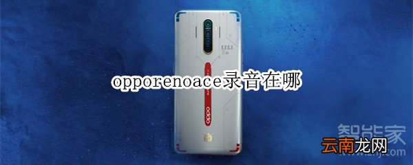 opporenoace录音在哪