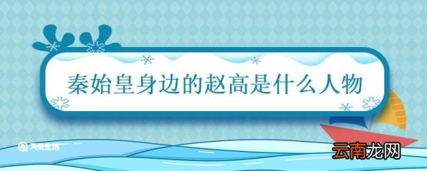 秦始皇身边的赵高是什么人物 赵高是什么人物