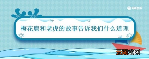 梅花鹿和老虎的故事告诉我们什么道理 老虎梅花鹿狐狸的哲理