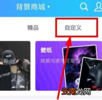 qq怎么设置动态背景