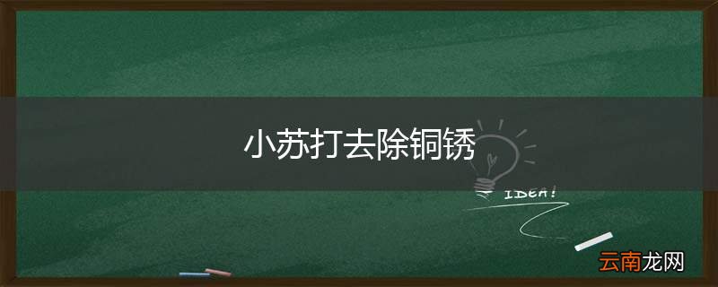 小苏打去除铜锈
