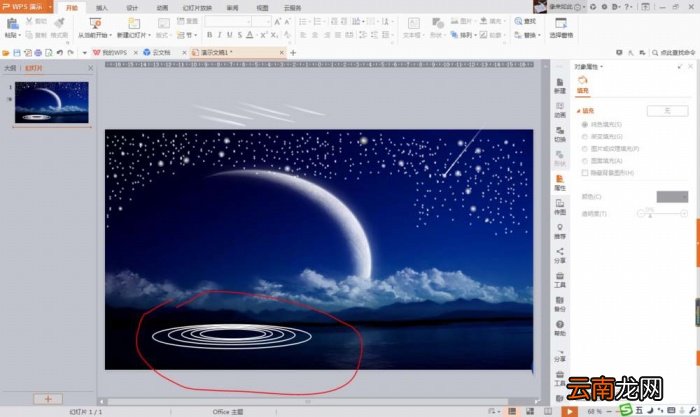 PPT打造流星划过夜空坠落动画的操作步骤
