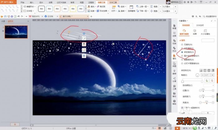 PPT打造流星划过夜空坠落动画的操作步骤