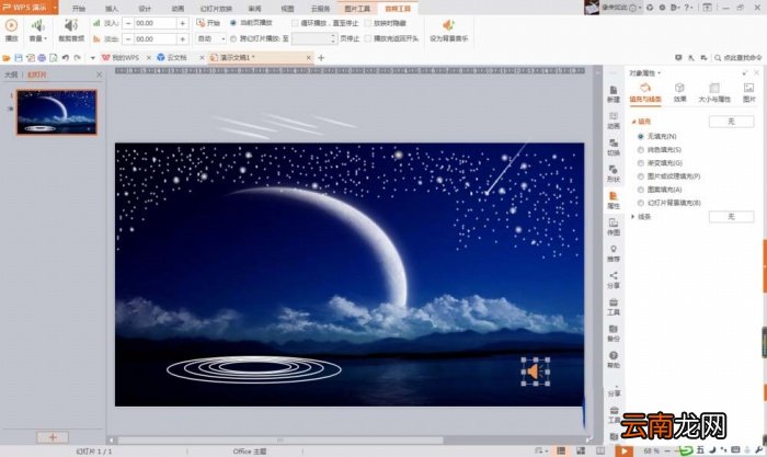 PPT打造流星划过夜空坠落动画的操作步骤