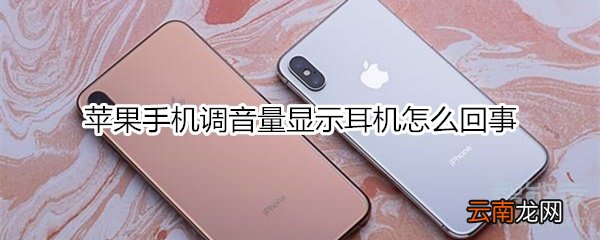 苹果手机调音量显示耳机怎么回事