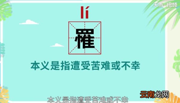 罹怎么读 罹怎么读音