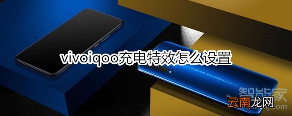 vivoiqoo充电特效怎么设置