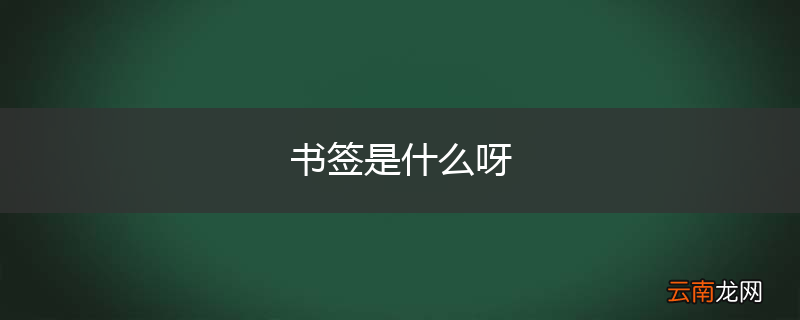 书签是什么呀