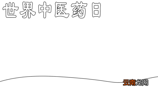 世界国际医药日手抄报内容 世界国际医药日手抄报内容的画法