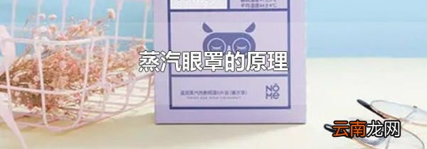 蒸汽眼罩的原理