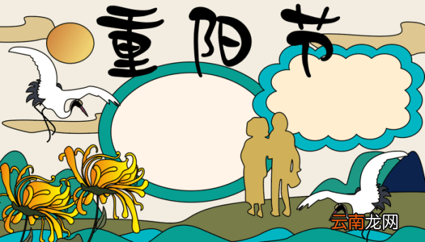 重阳节手抄报简单好看 重阳节手抄报简单好看的画法