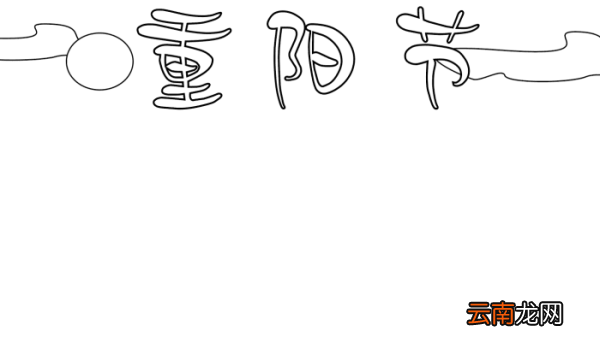 重阳节手抄报简单好看 重阳节手抄报简单好看的画法