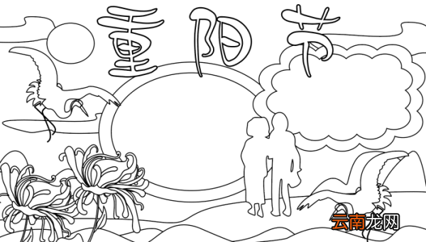 重阳节手抄报简单好看 重阳节手抄报简单好看的画法