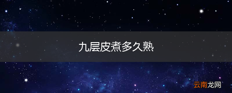九层皮煮多久熟