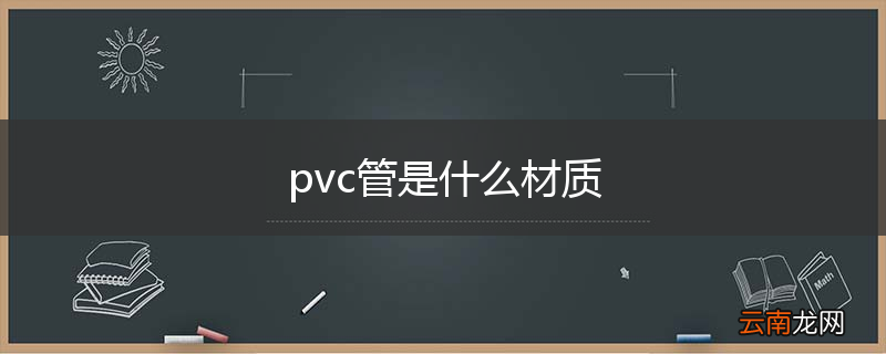 pvc管是什么材质