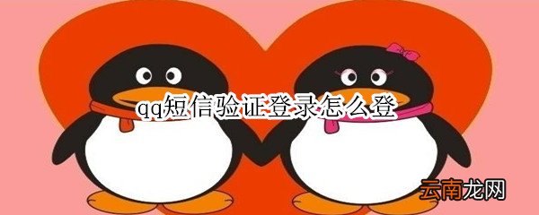 qq短信验证登录怎么登
