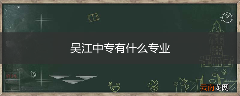 吴江中专有什么专业