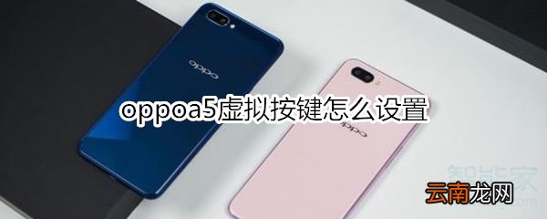 oppoa5虚拟按键怎么设置