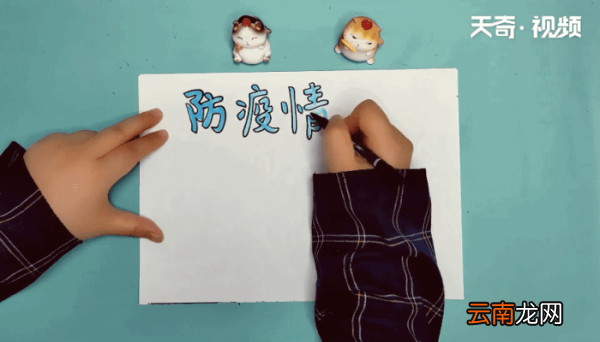 防疫情手抄报 防疫情手抄报怎么画