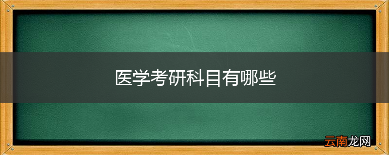 医学考研科目有哪些