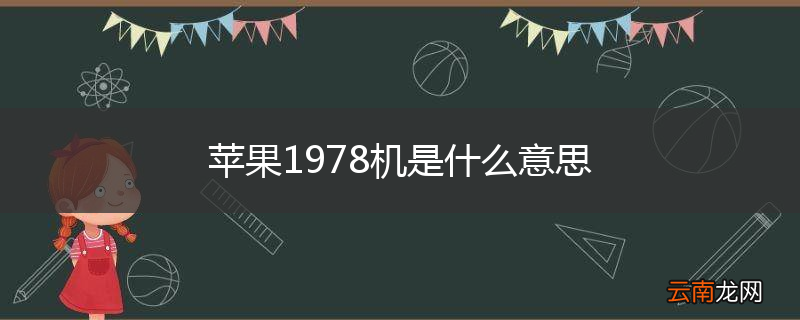 苹果1978机是什么意思