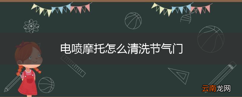 电喷摩托怎么清洗节气门