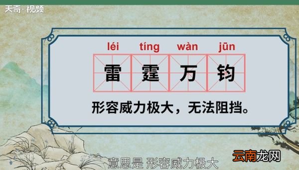 雷霆万钧的意思 什么是雷霆万钧